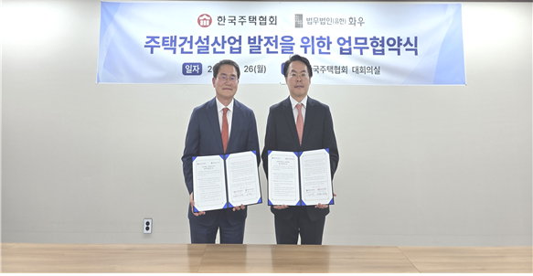 김재식(오른쪽) 한국주택협회 상근부회장이 26일 서울 강남구 논현동 협회 대회의실에서 이명수 화우 대표변호사와 업무협약서를 들어보이고 있다. 사진 제공=한국주택협회