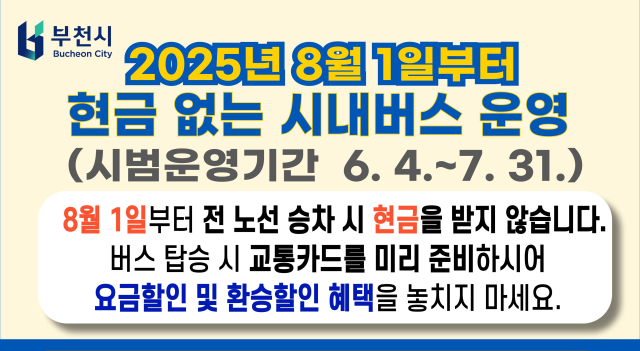 부천시 현금 없는 시내버스 안내문. 이미지 제공 = 부천시