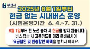 부천시, 내달 4일부터 현금 없는 시내버스 시범 운영