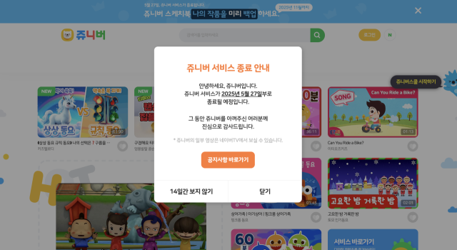 쥬니어 네이버, 27일 서비스 종료…"함께 성장해 온 뜻깊은 여정"