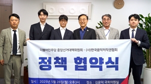 한음저협-민주당 선거대책위원회, AI 등 창작자 보호 위한 정책 협약 체결