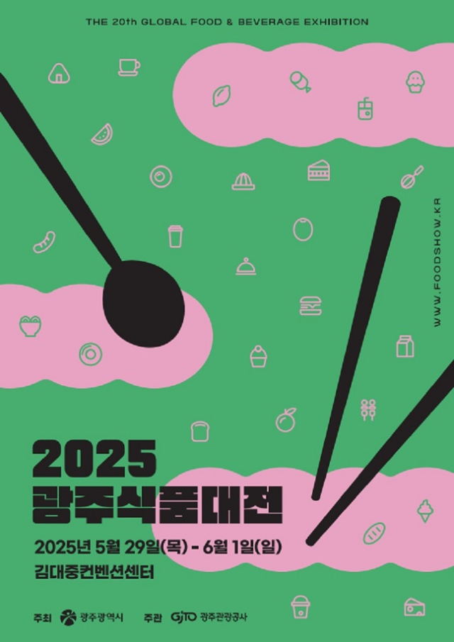 2025 광주식품대전 홍보 포스터. 사진 제공=광주광역시