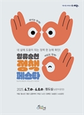 보이는 정책, 체감하는 행정…민선 8기 일류순천 놀라운 변화 "시민과 함께"