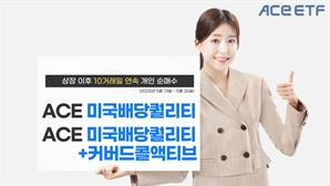 배당 ETF 판에 새 바람 분다 …한국판 DGRW, 상장 이후 개인 순매수 지속