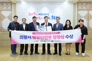 의왕시, '민원서비스 종합평가' 2년 연속 행안부 장관상 수상