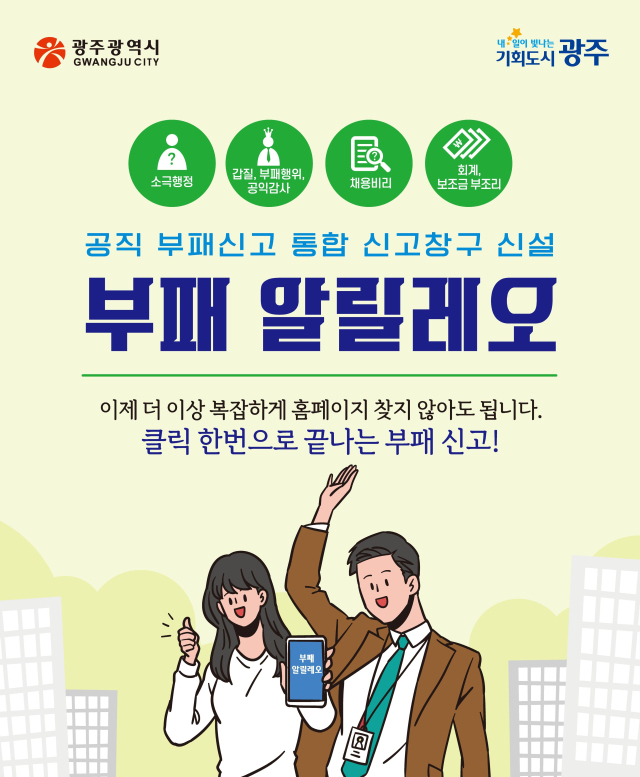 광주광역시가 는 공직사회 부패행위를 근절하고 시민의 신고 접근성을 높이기 위해 구축한 통합 신고시스템 ‘부패 알릴레오’ 홍보 포스터. 사진 제공=광주광역시