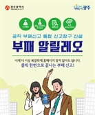 공직사회 부패행위 신고 "원클릭"…'부패 알릴레오' 구축한 광주