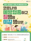 용인시, '코로나19 예방접종 미리 하세요'