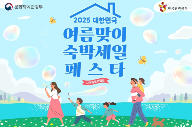 대전시가 문화체육관광부와 함께 ‘2025 대한민국 숙박세일 페스타?지역특별기획전’을 운영한다. 사진제공=대전시