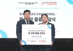 한국투자증권, 소외 계층 아동 위해 1억 8000만 원 상당 학용품·간식 후원