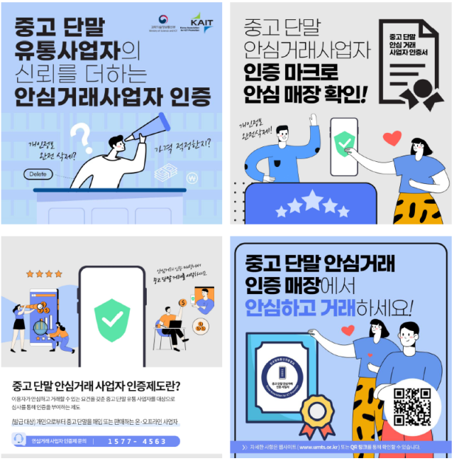 중고폰 사기 막는다…안심거래 제도 시행