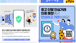 중고폰 사기 막는다…안심거래 제도 시행