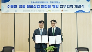 한국수목원정원관리원·한국관광공사, 수목원·정원 문화산업 활성화 힘모은다