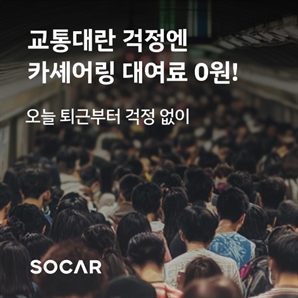 교통대란 우려에…쏘카, 출퇴근 차량 대여료 무료