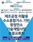 울산서 제조공정 발생 수소 활용 '청정연소 기술 교류회’ 개최