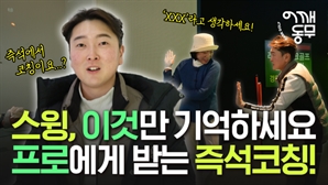 파크골프 스윙의 기본은 ‘이것’…파크골프 프로가 알려주는 스윙 교정법