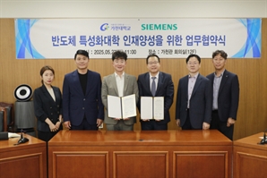 가천대, 한국지멘스EDA와 차세대 반도체 분야 인재 양성 '맞손'