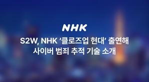 S2W, 日 공영방송 NHK서 사이버 범죄 추적 AI 소개