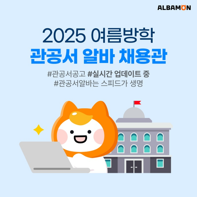 알바몬, 여름방학 ‘관공서 알바' 채용관 오픈