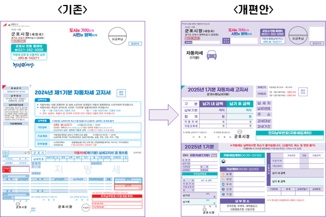 바뀐 군포시 지방세 납부고지서. 이미지 제공 = 군포시