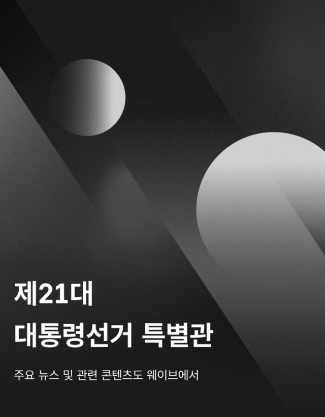 OTT 웨이브, 대선 특별관 편성