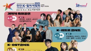 ‘2025 천안 K-컬처박람회’, 내달 4일 개막