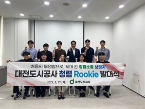대전도시공사, 주니어 청렴소통 채널 ‘청렴 Rookie’ 출범