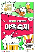 '전국 최대규모 수제맥주 한마당' 오산 '야맥축제' 내달 5~7일 오색시장서  열려