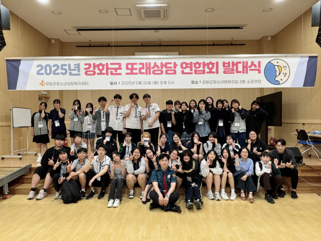 인천시 강화군이 최근 청소년문화의집에서 ‘2025년 강화군 또래 상담 연합회 발대식’을 열었다. 사진제공=강화군