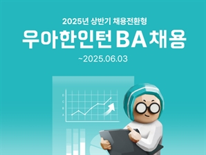 “데이터 역량 갖춘 인재 모십니다”…배달의민족, ‘우아한인턴’ 모집
