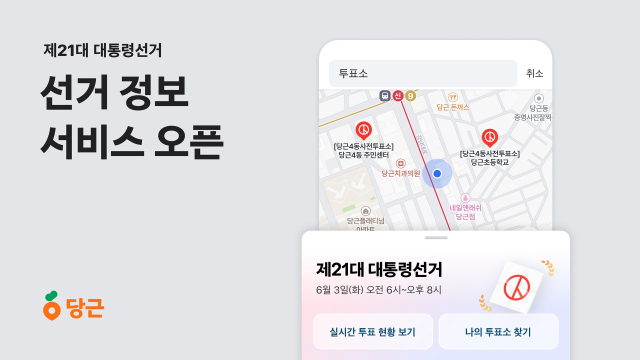 “공약부터 투표소 위치까지 한번에” 당근, 대통령선거 정보 서비스 오픈