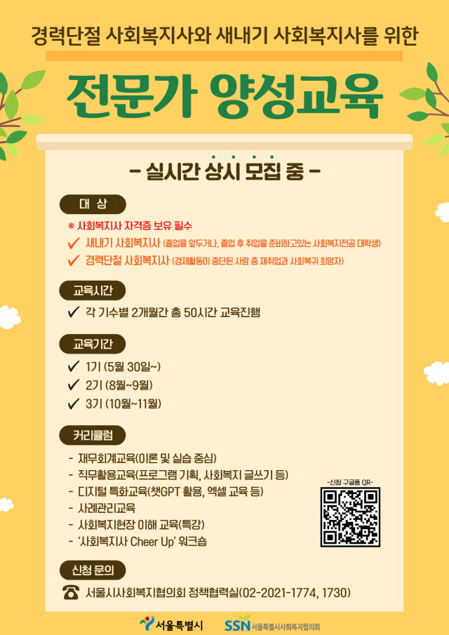경력단절 및 새내기 사회복지사를 위한 전문가 양성교육 포스터. 사진제공=서울시