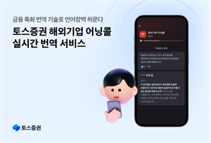 토스證, 자체 개발한 ‘해외기업 어닝콜 실시간 번역 서비스’ 선봬