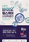 ‘2025 바이오헬스케어산업 특별전’ 5월 29일 코엑스서 개최