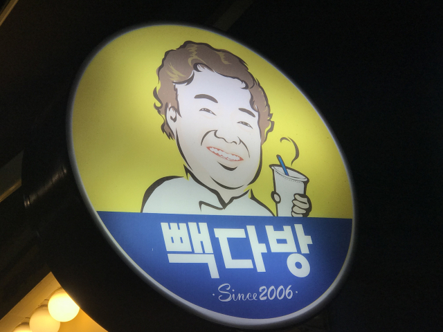 빽다방 매장 간판. 연합뉴스