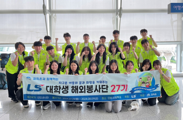 LS, 국내외 대학생 봉사단원 모집