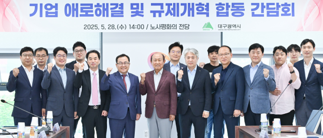 ‘기업 애로해결 및 규제개혁 합동간담회’가 28일 노사평화의 전당에서 6개 투자기업 대표 등이 참석한 가운데 열렸다. 사진제공=대구시