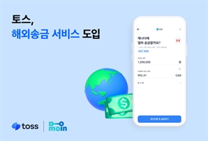 토스, 해외송금 서비스 도입…금융생활 영역 넓힌다