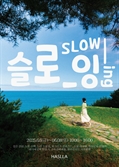 강릉 여행 떠나요 하슬라아트월드, 6월 특별 문화예술 프로그램 ‘SLOW_ING : 느린 산책’ 개최 