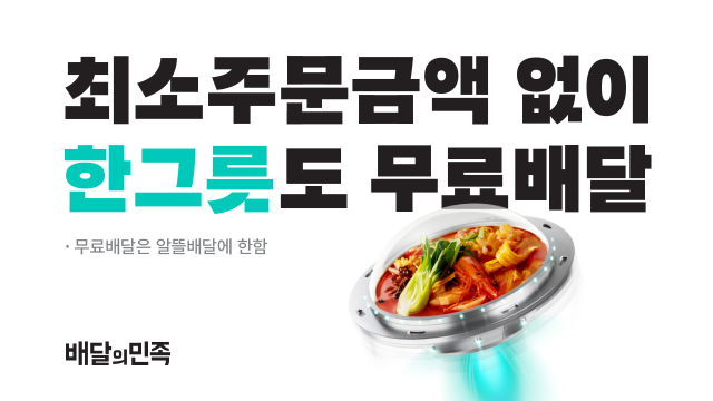"1인분에 최소주문금액 없다"… 배민, '한그릇' 서비스 운영