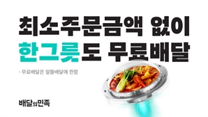 "1인분에 최소주문금액 없다"… 배민, '한그릇' 서비스 운영