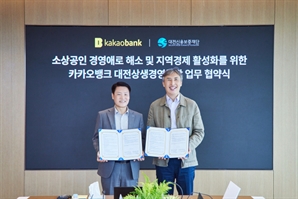 대전신보재단, 카카오뱅크와 ‘대전상생경영 통장 협약보증’ 출시