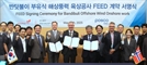 풍력이 안된다고?…포스코이앤씨, 노르웨이 에퀴노르와 울산 해상풍력 설계 계약 체결