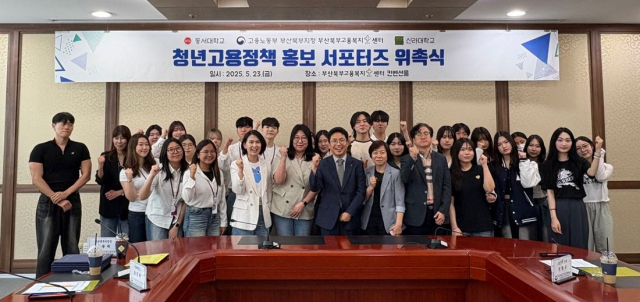 ‘2025년 부산북부지청 청년고용정책 홍보 서포터즈’ 위촉식에 참여한 동서대와 신라대 대학일자리플러스센터, 고용노동부 부산북부지청 관계자들이 기념촬영을 하고 있다. 사진제공=동서대