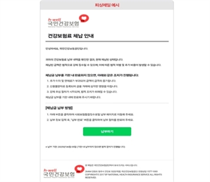 "귀하의 건강보험료가 체납됐습니다"…건보공단 사칭 '피싱 메일' 주의보