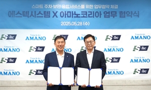 에스텍시스템-아마노코리아, 스마트 보안 및 주차관리 위한 MOU 체결