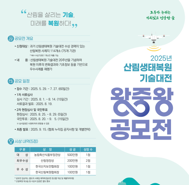 산림청은 우수 산림생태복원지중 왕중왕을 선정한다. 사진제공=산림청