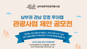 경남관광재단 남부권 로컬 투어랩 관광사업 제안 공모전