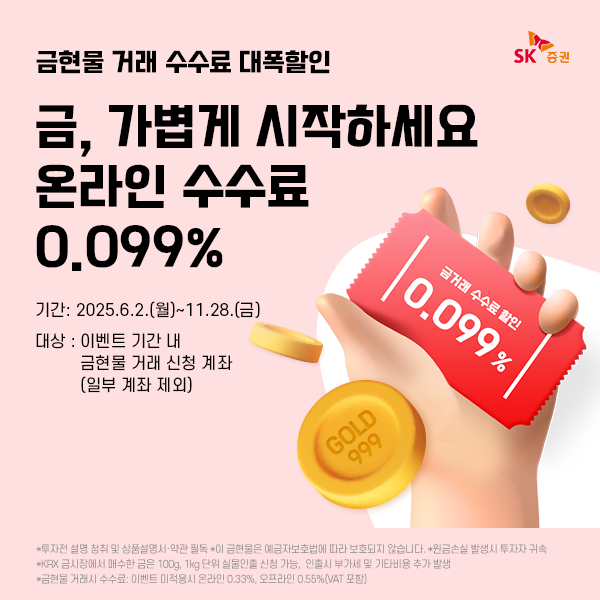 SK증권 "올해 11월까지 금현물 거래 온라인 수수료 할인 이벤트"
