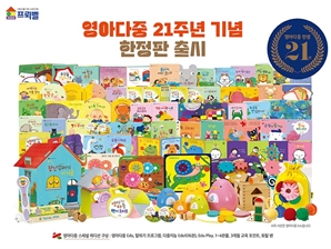 프뢰벨, 영아다중 출시 21주년 맞아 ‘영아다중 스페셜 에디션’ 선보여